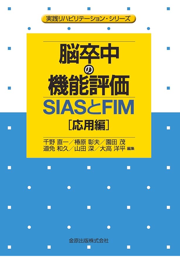 脳卒中の機能評価―SIASとFIM[基礎編] (実践リハビリテーション